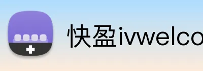 快盈ivwelcome首页 Logo